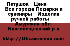 Петушок › Цена ­ 350 - Все города Подарки и сувениры » Изделия ручной работы   . Амурская обл.,Благовещенский р-н